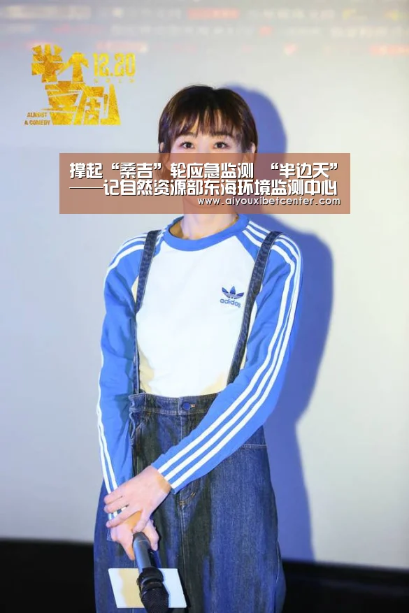 撑起“桑吉”轮应急监测 “半边天”——记自然资源部东海环境监测中心评价室巾帼团队“爱游戏真人”(图3) 爱游戏真人
