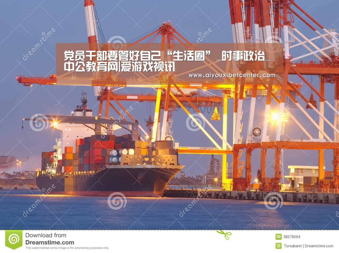 党员干部要管好自己“生活圈”_时事政治_中公教育网|爱游戏视讯(图1) 爱游戏赛事