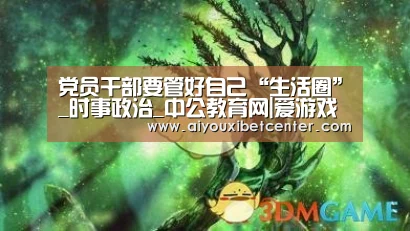 党员干部要管好自己“生活圈”_时事政治_中公教育网|爱游戏视讯(图3) 爱游戏平台