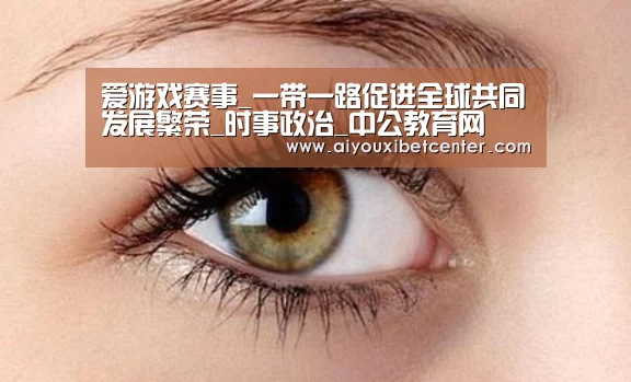 爱游戏赛事_一带一路促进全球共同发展繁荣_时事政治_中公教育网(图2) 爱游戏真人