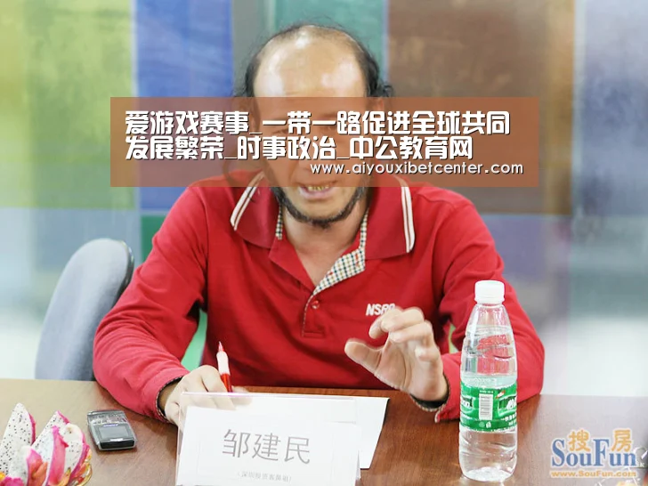 爱游戏赛事_一带一路促进全球共同发展繁荣_时事政治_中公教育网(图1) 爱游戏真人