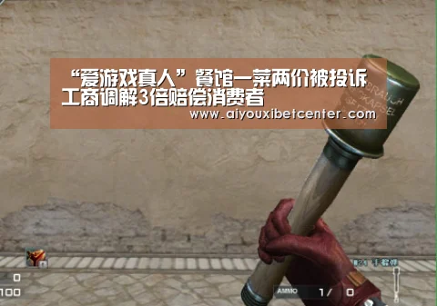 “爱游戏真人”餐馆一菜两价被投诉工商调解3倍赔偿消费者(图3) 爱游戏平台