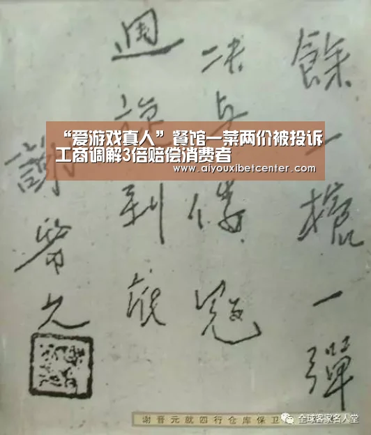 “爱游戏真人”餐馆一菜两价被投诉工商调解3倍赔偿消费者(图4) 爱游戏视讯