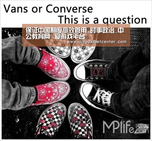 保证中国制度高效管用_时事政治_中公教育网-爱游戏平台(图2) 爱游戏赛事