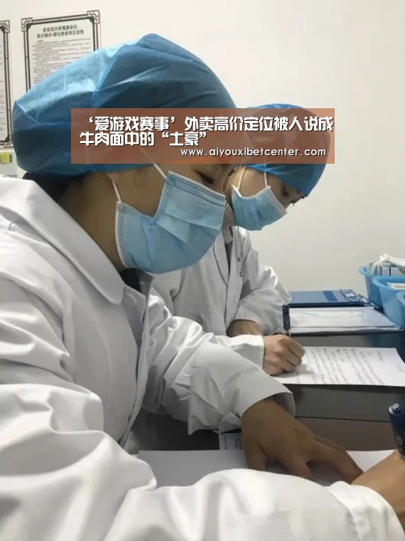 ‘爱游戏赛事’外卖高价定位被人说成牛肉面中的“土豪”(图1) 爱游戏平台