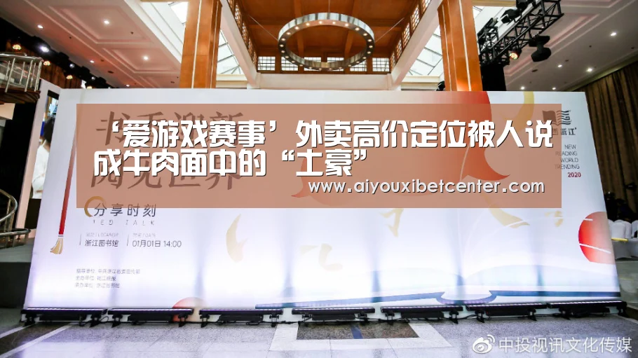 ‘爱游戏赛事’外卖高价定位被人说成牛肉面中的“土豪”(图2) 爱游戏视讯