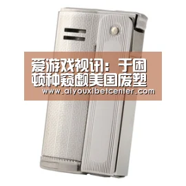 爱游戏视讯:于困顿种窥觑美国废塑料市场的无限商机(图2) 爱游戏赛事