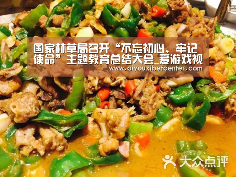 国家林草局召开“不忘初心、牢记使命”主题教育总结大会_爱游戏视讯(图1) 爱游戏赛事