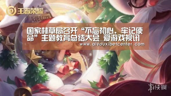 国家林草局召开“不忘初心、牢记使命”主题教育总结大会_爱游戏视讯(图2) 爱游戏真人