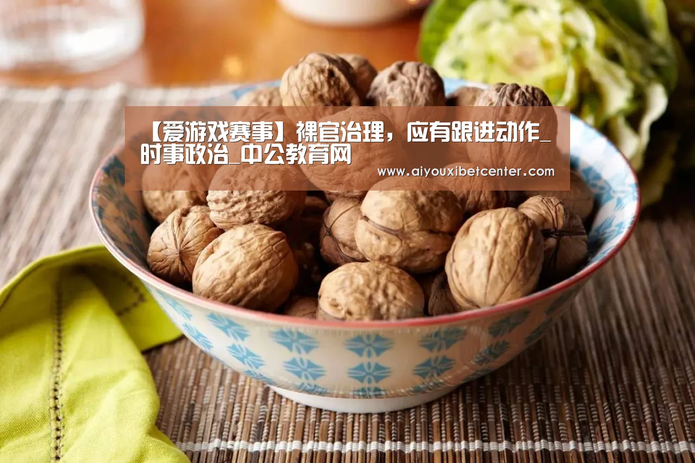 爱游戏真人