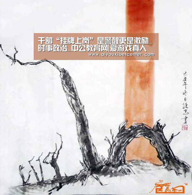 干部“挂牌上岗”是警醒更是激励_时事政治_中公教育网|爱游戏真人(图2) 爱游戏赛事