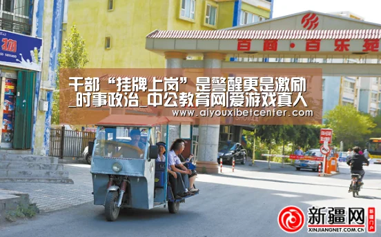 干部“挂牌上岗”是警醒更是激励_时事政治_中公教育网|爱游戏真人(图1) 爱游戏视讯