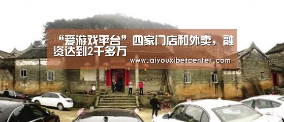 “爱游戏平台”四家门店和外卖,融资达到2千多万(图1) 爱游戏真人