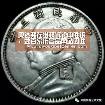 贝达弗在维权诉讼中胜诉,数百家仿冒品网站因此查封:爱游戏真人(图2) 爱游戏赛事