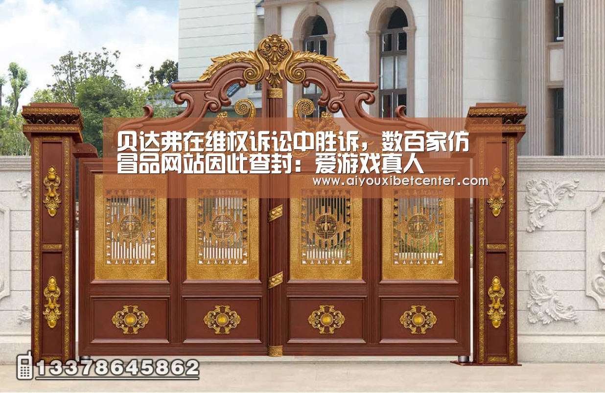 贝达弗在维权诉讼中胜诉,数百家仿冒品网站因此查封:爱游戏真人(图1) 爱游戏赛事