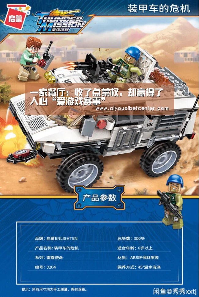 一家餐厅:收了点菜权,却赢得了人心“爱游戏赛事”(图4) 爱游戏真人