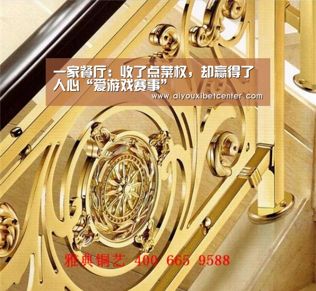 一家餐厅:收了点菜权,却赢得了人心“爱游戏赛事”(图3) 爱游戏平台