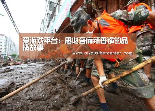 爱游戏平台:思必客麻辣香锅的品牌故事(图1) 爱游戏平台