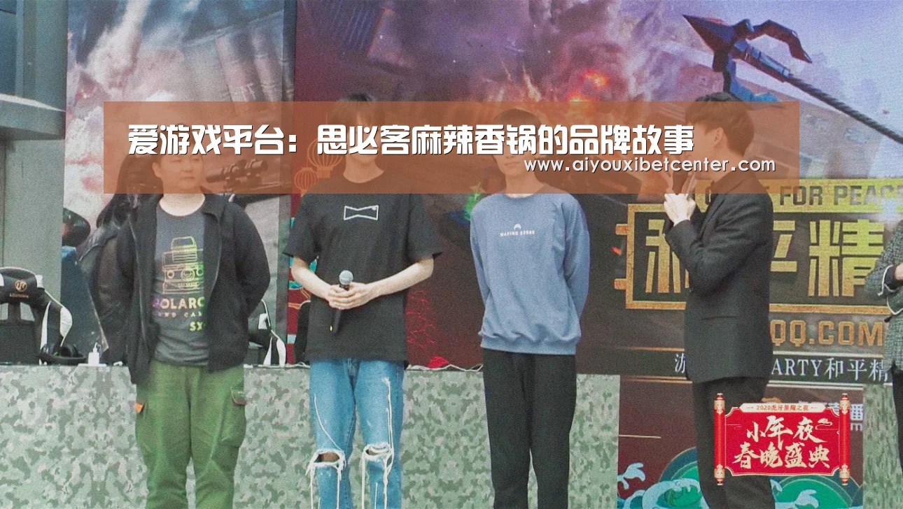 爱游戏平台:思必客麻辣香锅的品牌故事(图2) 爱游戏真人