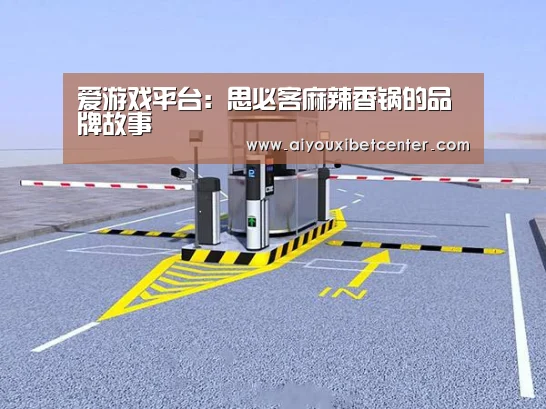 爱游戏平台:思必客麻辣香锅的品牌故事(图3) 爱游戏赛事