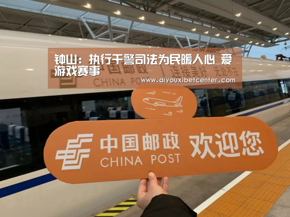 钟山:执行干警司法为民暖人心_爱游戏赛事(图1) 爱游戏真人